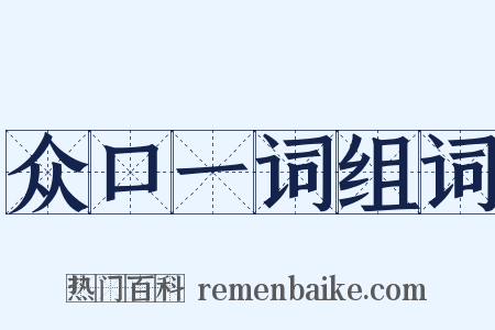 众口一词组词是什么意思的图片